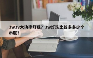 3w3v大功率灯珠？3w灯珠比较多多少个串联？