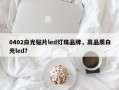 0402白光贴片led灯珠品牌，高品质白光led？