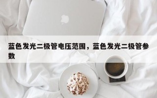 蓝色发光二极管电压范围，蓝色发光二极管参数