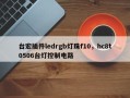 台宏插件ledrgb灯珠f10，hc8t0506台灯控制电路