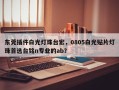 东莞插件白光灯珠台宏，0805白光贴片灯珠首选台铭n专业的ab？