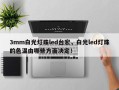 3mm白光灯珠led台宏，白光led灯珠的色温由哪些方面决定！