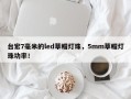 台宏7毫米的led草帽灯珠，5mm草帽灯珠功率！
