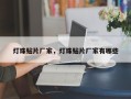 灯珠贴片厂家，灯珠贴片厂家有哪些