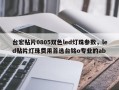 台宏贴片0805双色led灯珠参数，led贴片灯珠费用首选台铭o专业的ab