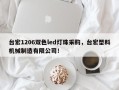 台宏1206双色led灯珠采购，台宏塑料机械制造有限公司！