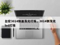 台宏3014侧面发光灯珠，3014侧发光led灯珠