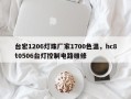 台宏1206灯珠厂家1700色温，hc8t0506台灯控制电路维修