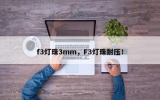 f3灯珠3mm，F3灯珠耐压！