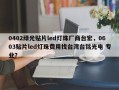 0402绿光贴片led灯珠厂商台宏，0603贴片led灯珠费用找台湾台铭光电 专业？