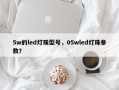 5w的led灯珠型号，05wled灯珠参数？