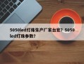 5050led灯珠生产厂家台宏？5050led灯珠参数？
