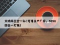 大功率五合一led灯珠生产厂家，5050四合一灯珠？
