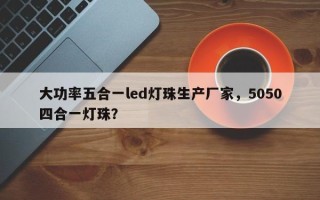 大功率五合一led灯珠生产厂家，5050四合一灯珠？