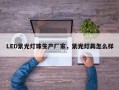 LED紫光灯珠生产厂家，紫光灯具怎么样
