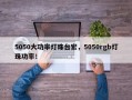 5050大功率灯珠台宏，5050rgb灯珠功率！