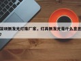 深圳侧发光灯珠厂家，灯具侧发光是什么意思？