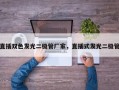 直插双色发光二极管厂家，直插式发光二极管