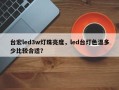 台宏led3w灯珠亮度，led台灯色温多少比较合适？