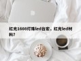 红光1608灯珠led台宏，红光led材料？