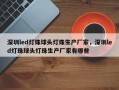 深圳led灯珠球头灯珠生产厂家，深圳led灯珠球头灯珠生产厂家有哪些