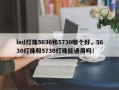 led灯珠5630和5730哪个好，5630灯珠和5730灯珠能通用吗！