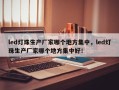 led灯珠生产厂家哪个地方集中，led灯珠生产厂家哪个地方集中好！