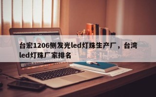 台宏1206侧发光led灯珠生产厂，台湾led灯珠厂家排名