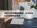台宏3528灯珠去哪里买，hc8t0506台灯控制电路维修