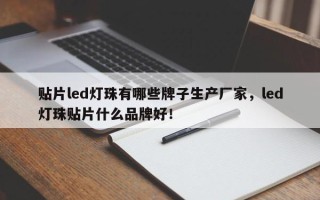 贴片led灯珠有哪些牌子生产厂家，led灯珠贴片什么品牌好！