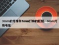 3mm的灯珠和5mm灯珠的区别，3mm灯珠电压