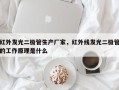 红外发光二极管生产厂家，红外线发光二极管的工作原理是什么