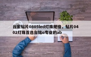 台宏贴片0805led灯珠规格，贴片0402灯珠首选台铭o专业的ab