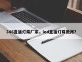 346直插灯珠厂家，led直插灯珠费用？