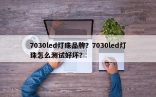 7030led灯珠品牌？7030led灯珠怎么测试好坏？