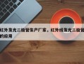 红外发光二极管生产厂家，红外线发光二极管的应用