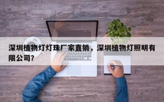 深圳植物灯灯珠厂家直销，深圳植物灯照明有限公司？
