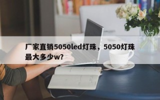厂家直销5050led灯珠，5050灯珠最大多少w？