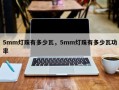 5mm灯珠有多少瓦，5mm灯珠有多少瓦功率
