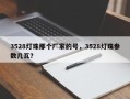 3528灯珠那个厂家的号，3528灯珠参数几瓦？