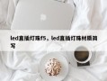 led直插灯珠f5，led直插灯珠材质简写
