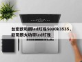 台宏欧司朗led灯珠5000k3535，欧司朗大功率led灯珠