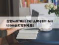 台宏led灯珠2835什么牌子好？hc8t0506台灯控制电路？