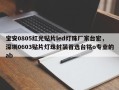 宝安0805红光贴片led灯珠厂家台宏，深圳0603贴片灯珠封装首选台铭o专业的ab