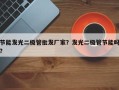 节能发光二极管批发厂家？发光二极管节能吗？