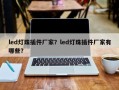 led灯珠插件厂家？led灯珠插件厂家有哪些？