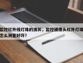 监控红外线灯珠的波长，监控摄像头红外灯珠怎么测量好坏？