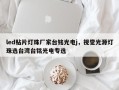 led贴片灯珠厂家台铭光电j，视觉光源灯珠选台湾台铭光电专选