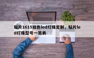 贴片1615双色led灯珠定制，贴片led灯珠型号一览表