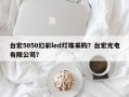 台宏5050幻彩led灯珠采购？台宏光电有限公司？